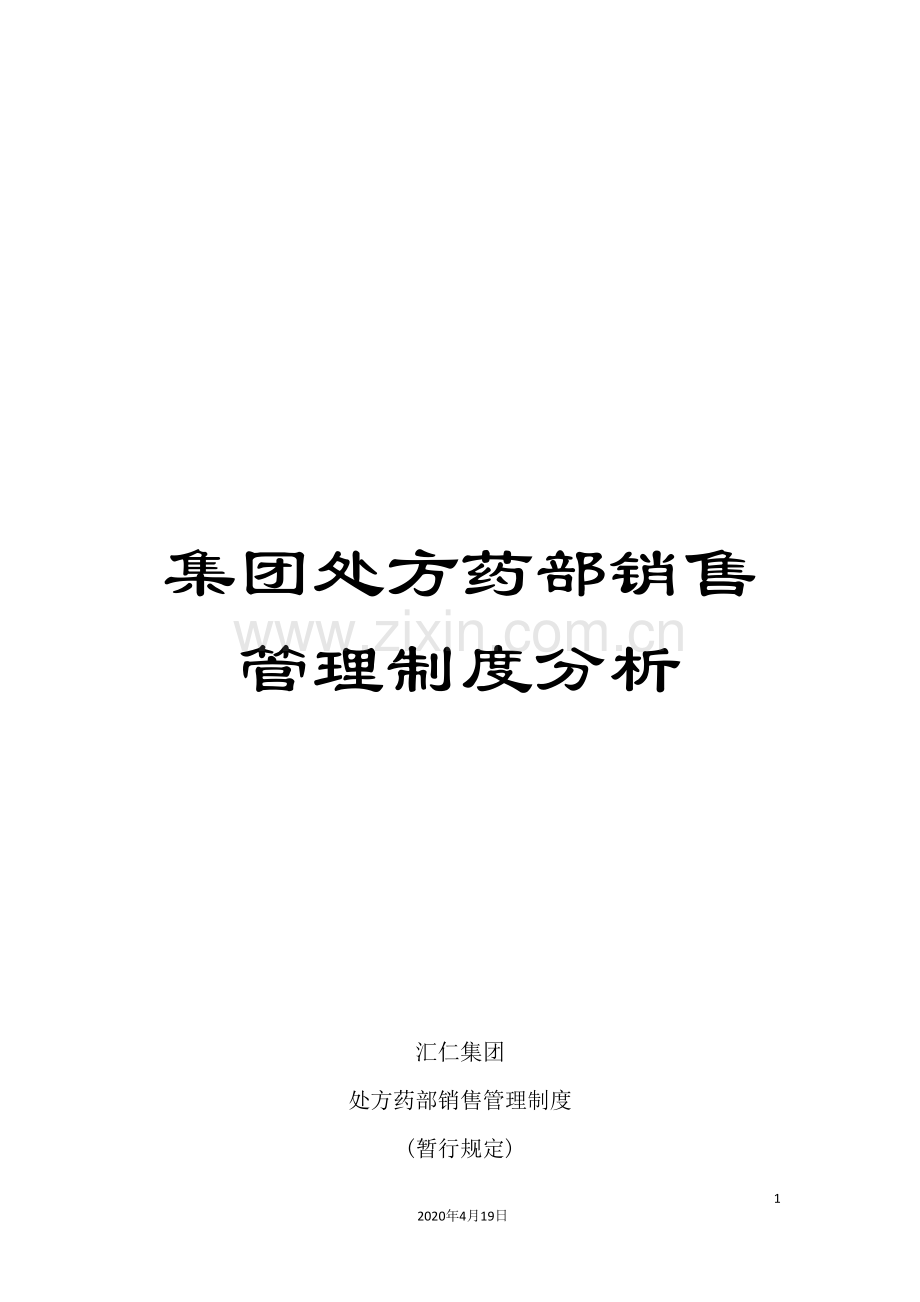 集团处方药部销售管理制度分析.doc_第1页