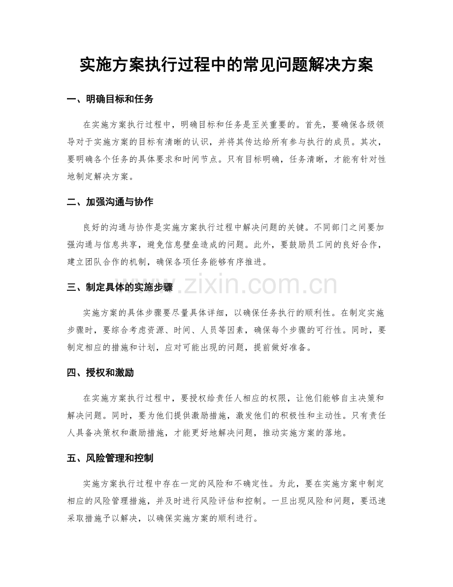 实施方案执行过程中的常见问题解决方案.docx_第1页