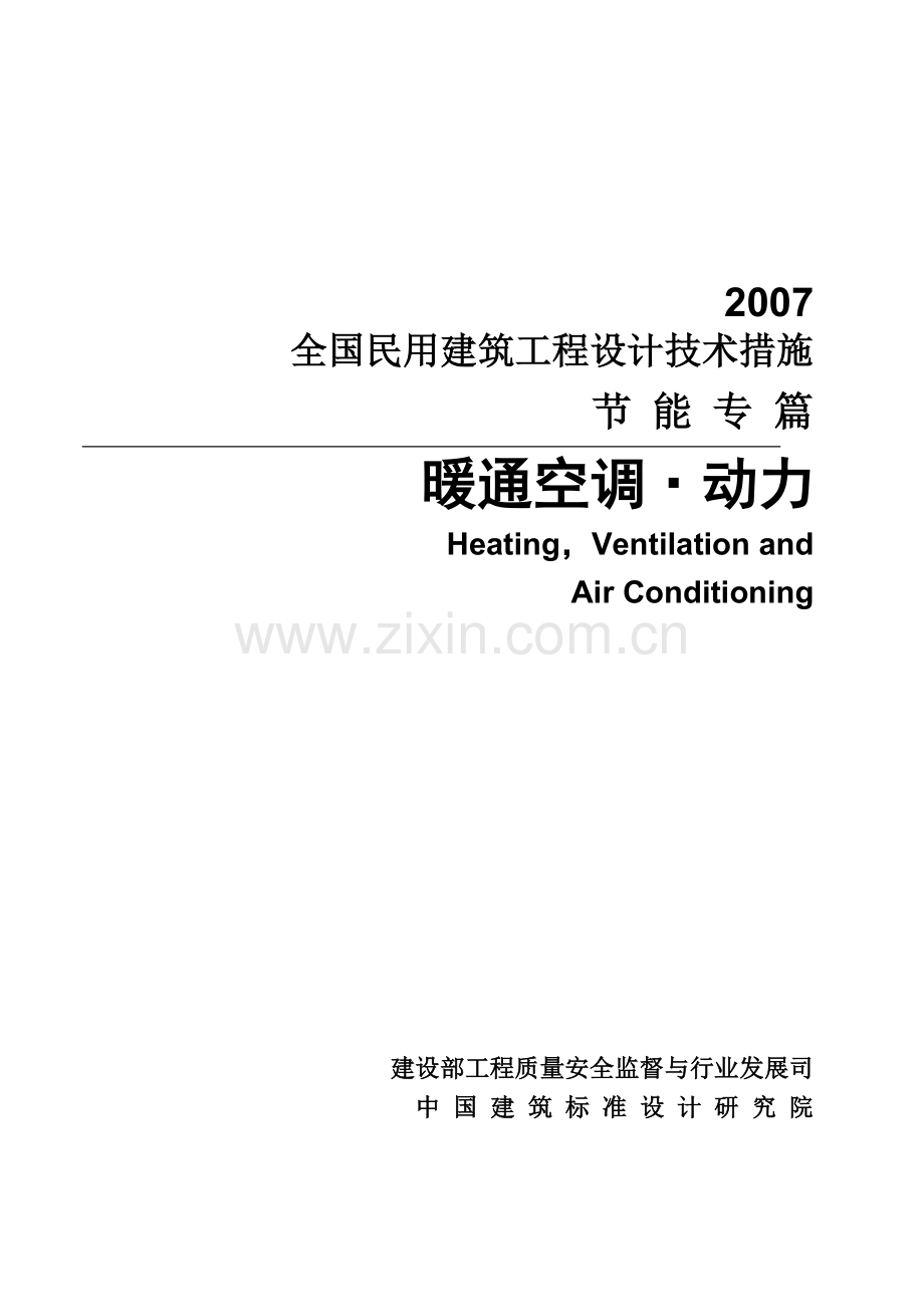 全国民用建筑工程设计技术措施节能专篇-暖通空调动力.doc_第1页