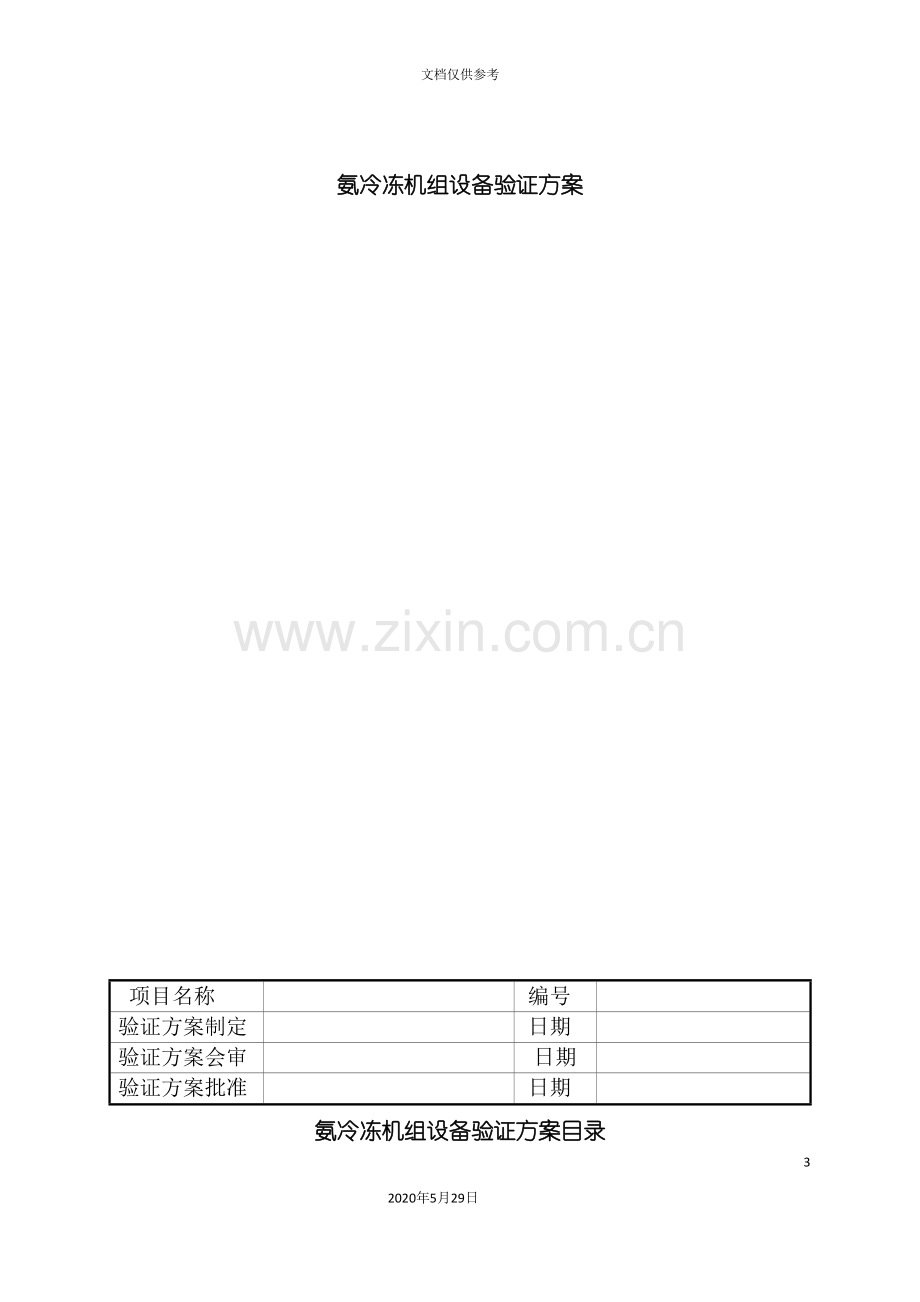 氨冷冻机组设备验证方案解析.doc_第3页