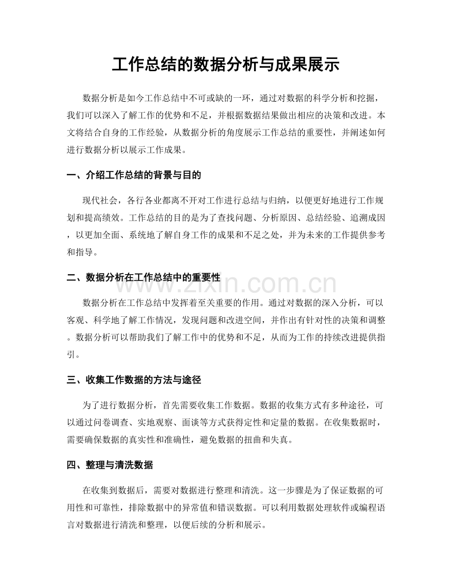 工作总结的数据分析与成果展示.docx_第1页