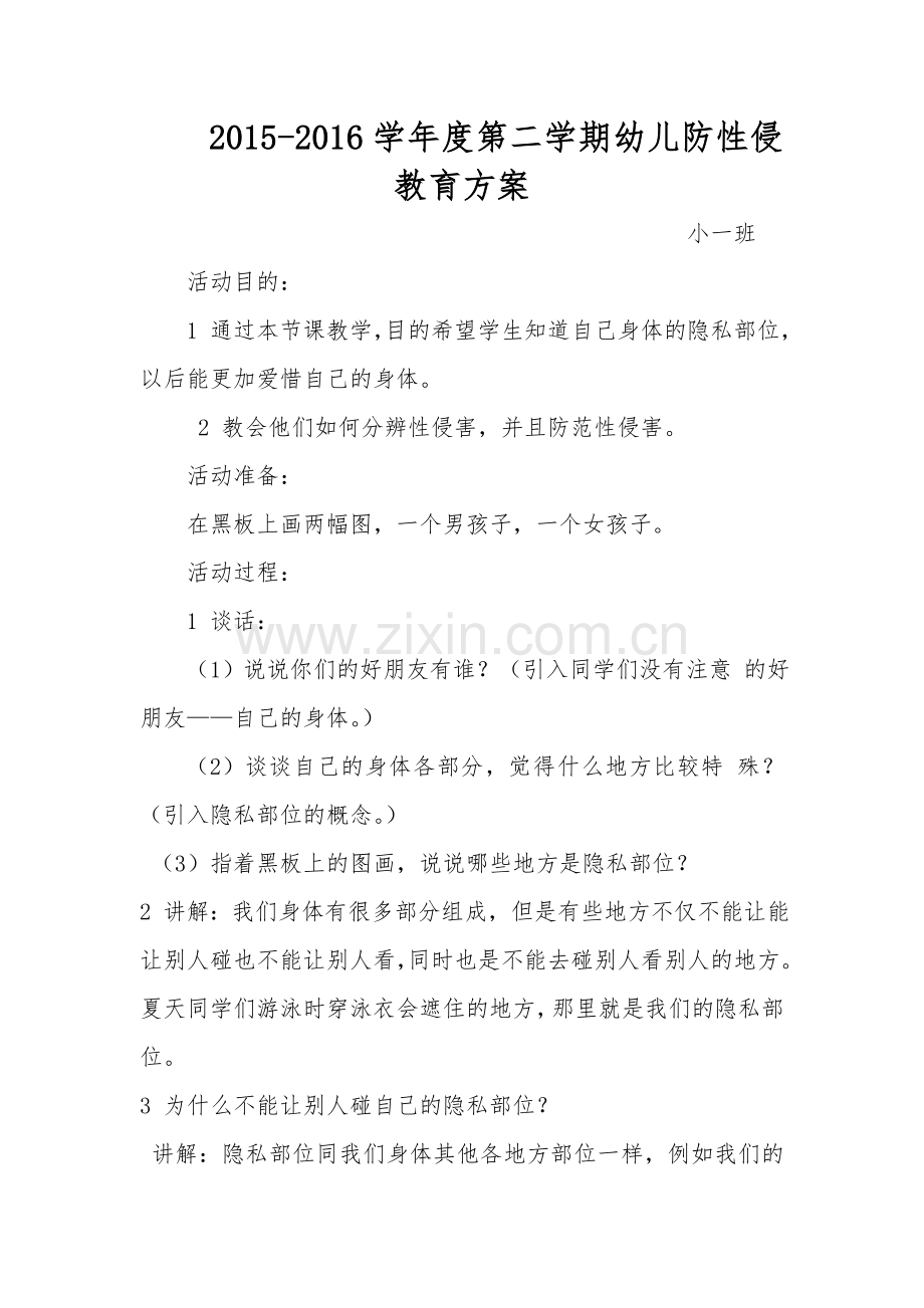 幼儿防性侵教育方案.doc_第1页