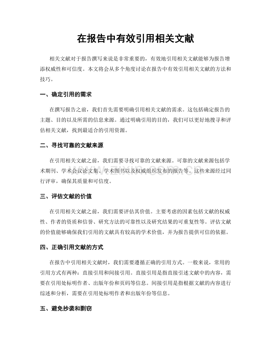 在报告中有效引用相关文献.docx_第1页