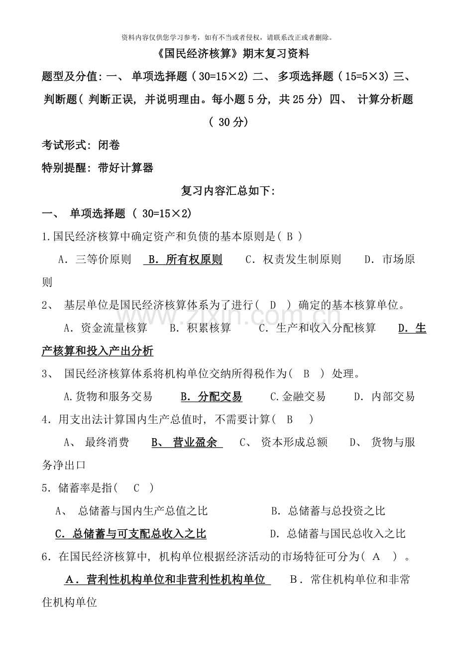 国民经济核算期末复习资料.doc_第1页