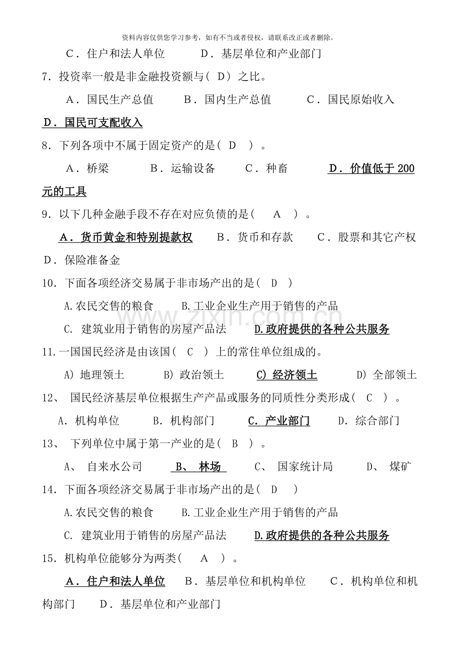 国民经济核算期末复习资料.doc_第2页