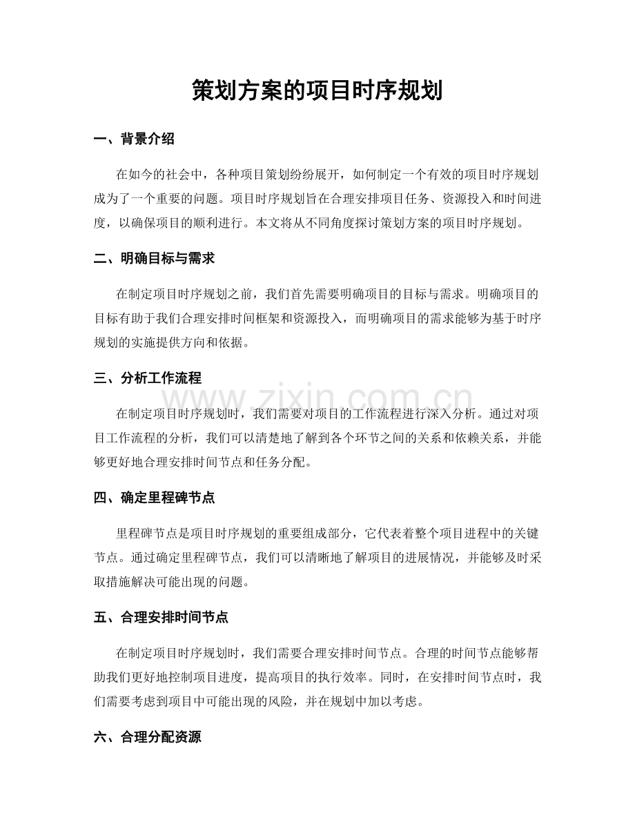 策划方案的项目时序规划.docx_第1页