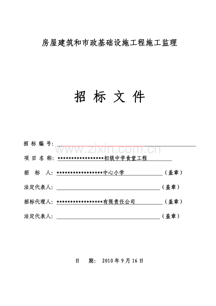 初级中学食堂等工程施工监理招标文件.doc_第1页