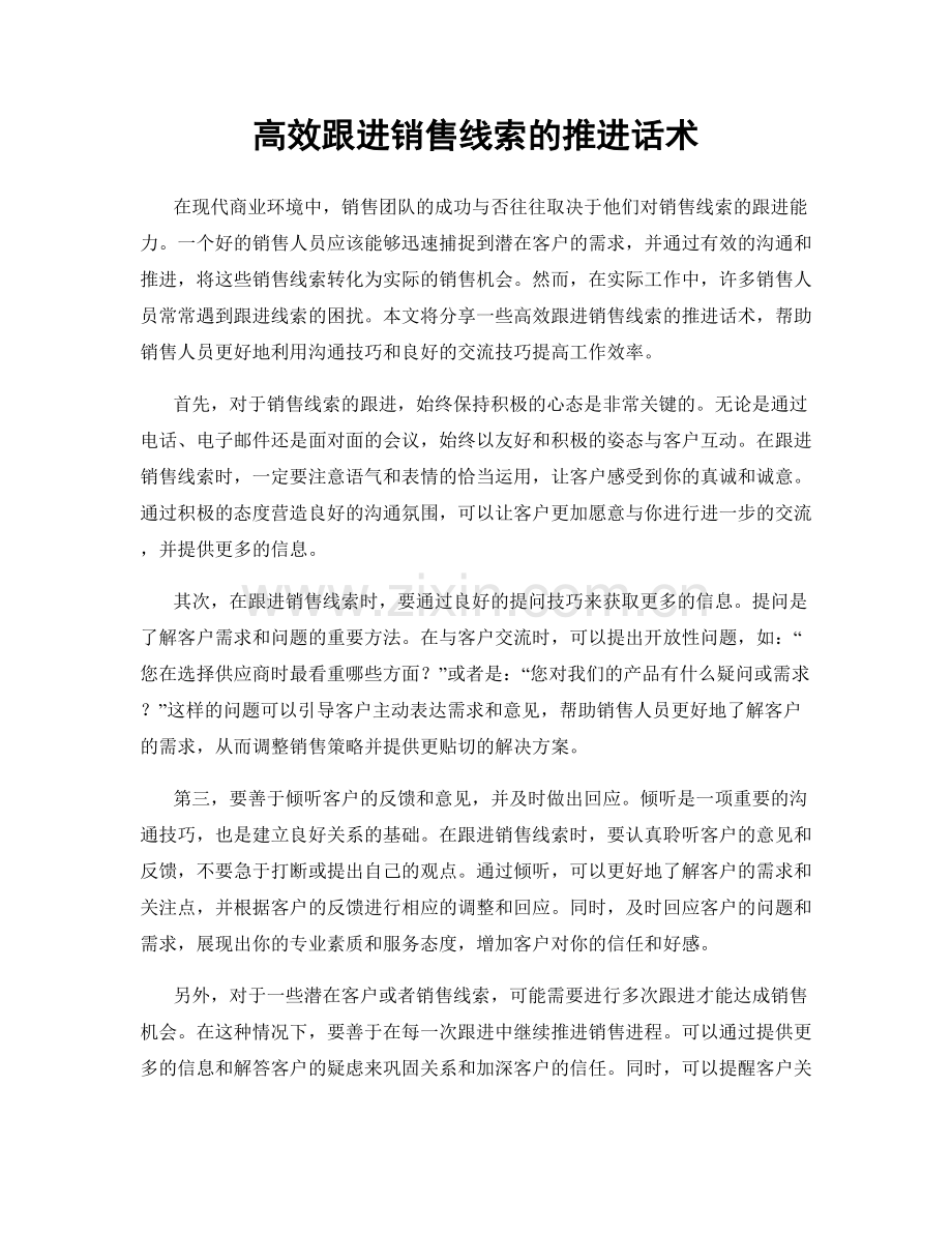 高效跟进销售线索的推进话术.docx_第1页