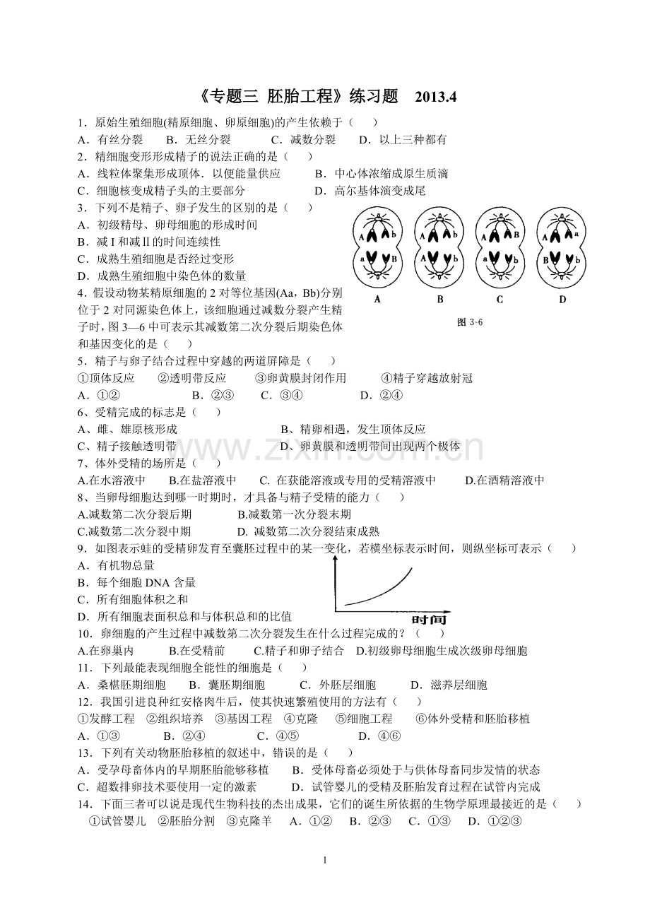 高中生物选修3-专题3胚胎工程-单元练习题.doc_第1页