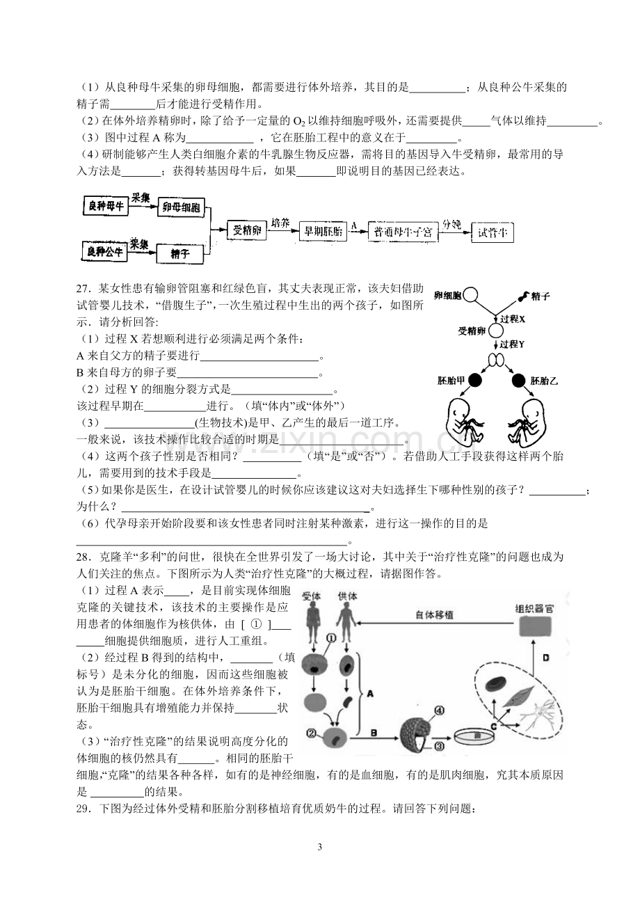 高中生物选修3-专题3胚胎工程-单元练习题.doc_第3页