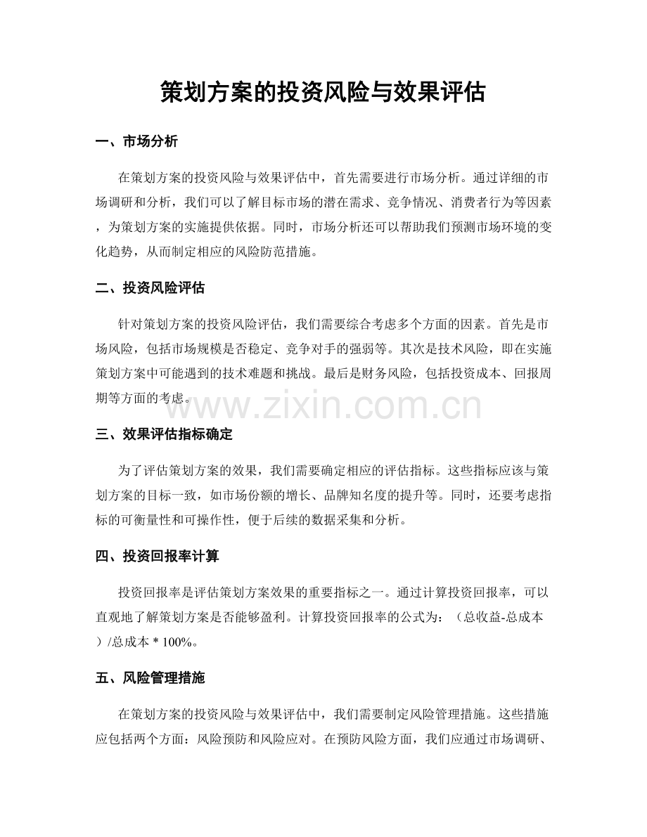 策划方案的投资风险与效果评估.docx_第1页