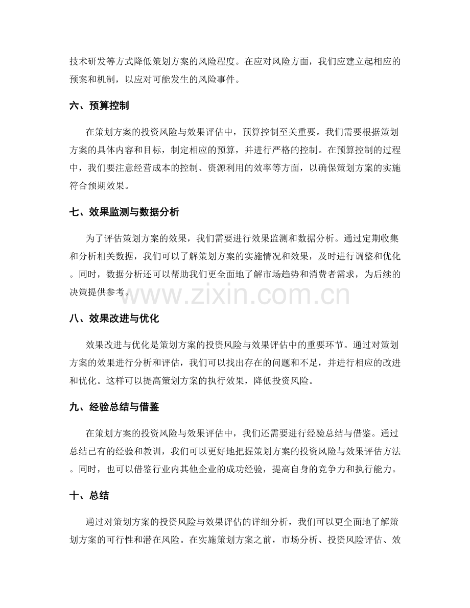 策划方案的投资风险与效果评估.docx_第2页