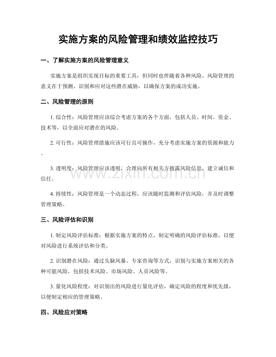 实施方案的风险管理和绩效监控技巧.docx_第1页