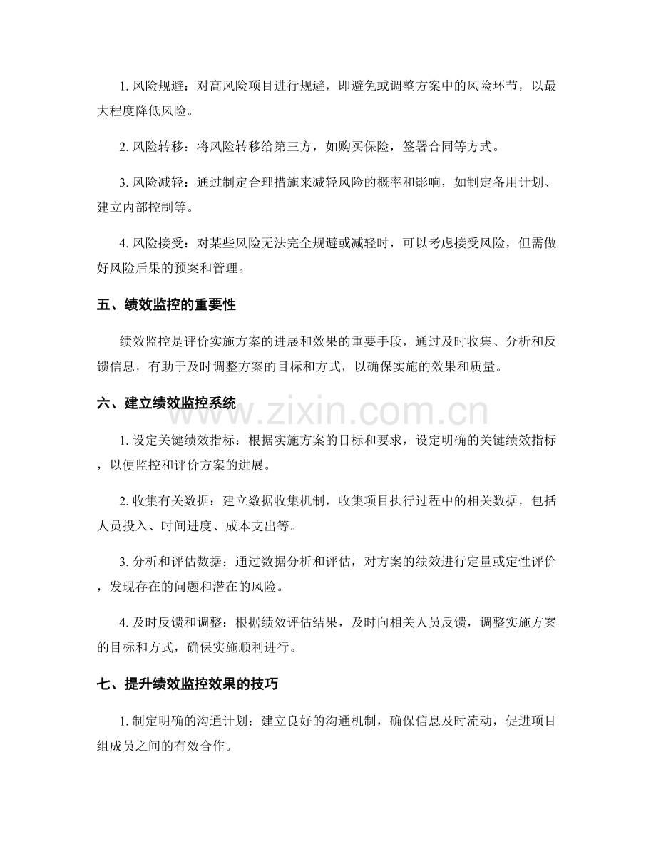 实施方案的风险管理和绩效监控技巧.docx_第2页