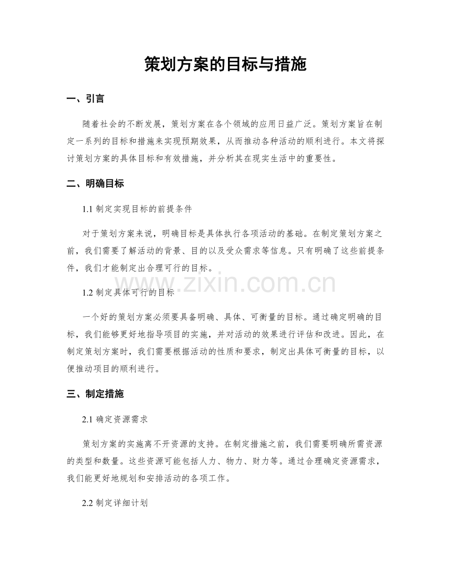 策划方案的目标与措施.docx_第1页