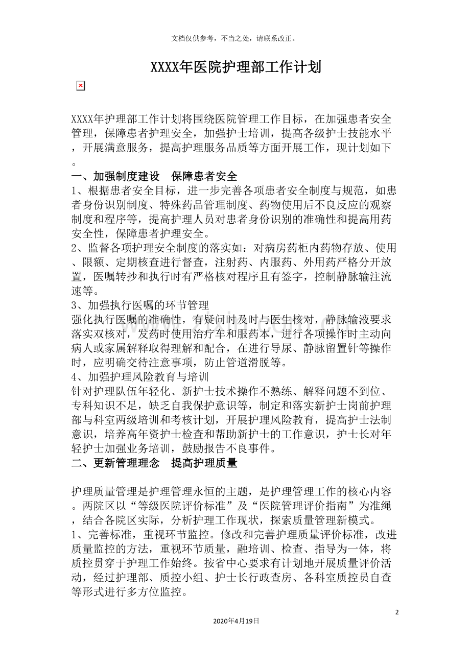 医院护理部年度工作计划含各季度各月度详细工作计划.doc_第2页