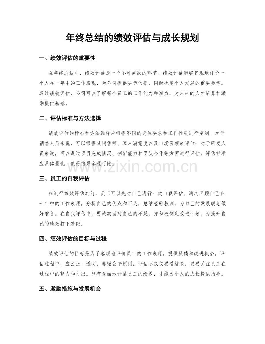 年终总结的绩效评估与成长规划.docx_第1页