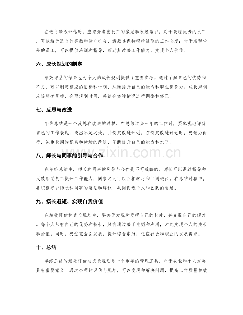 年终总结的绩效评估与成长规划.docx_第2页