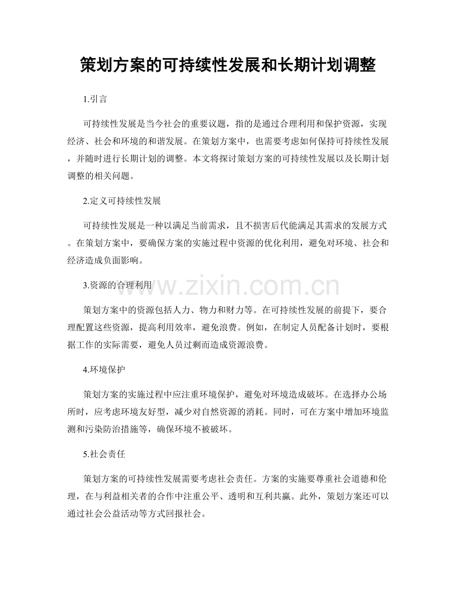 策划方案的可持续性发展和长期计划调整.docx_第1页