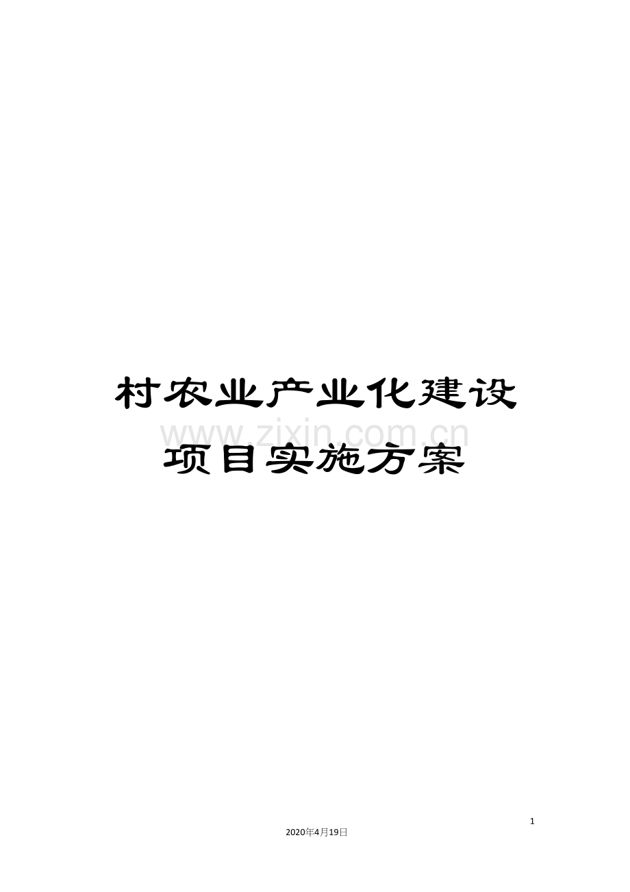 村农业产业化建设项目实施方案.docx_第1页