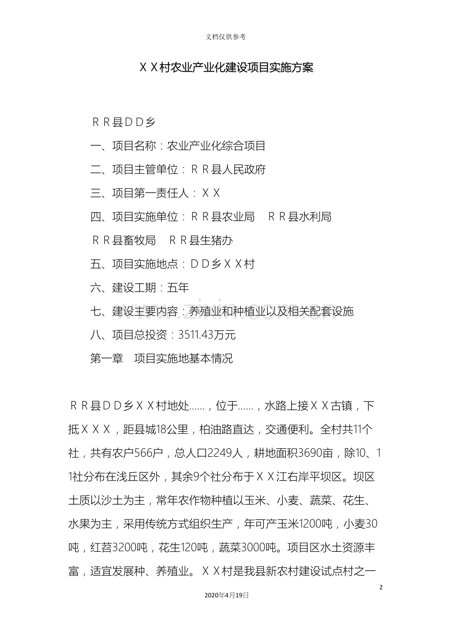 村农业产业化建设项目实施方案.docx_第2页