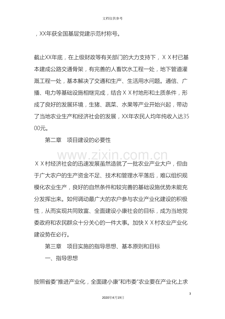 村农业产业化建设项目实施方案.docx_第3页