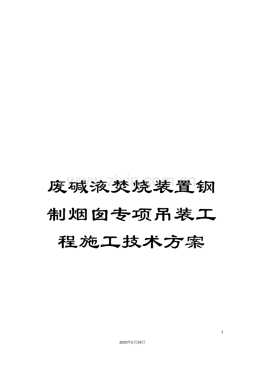 废碱液焚烧装置钢制烟囱专项吊装工程施工技术方案.doc_第1页