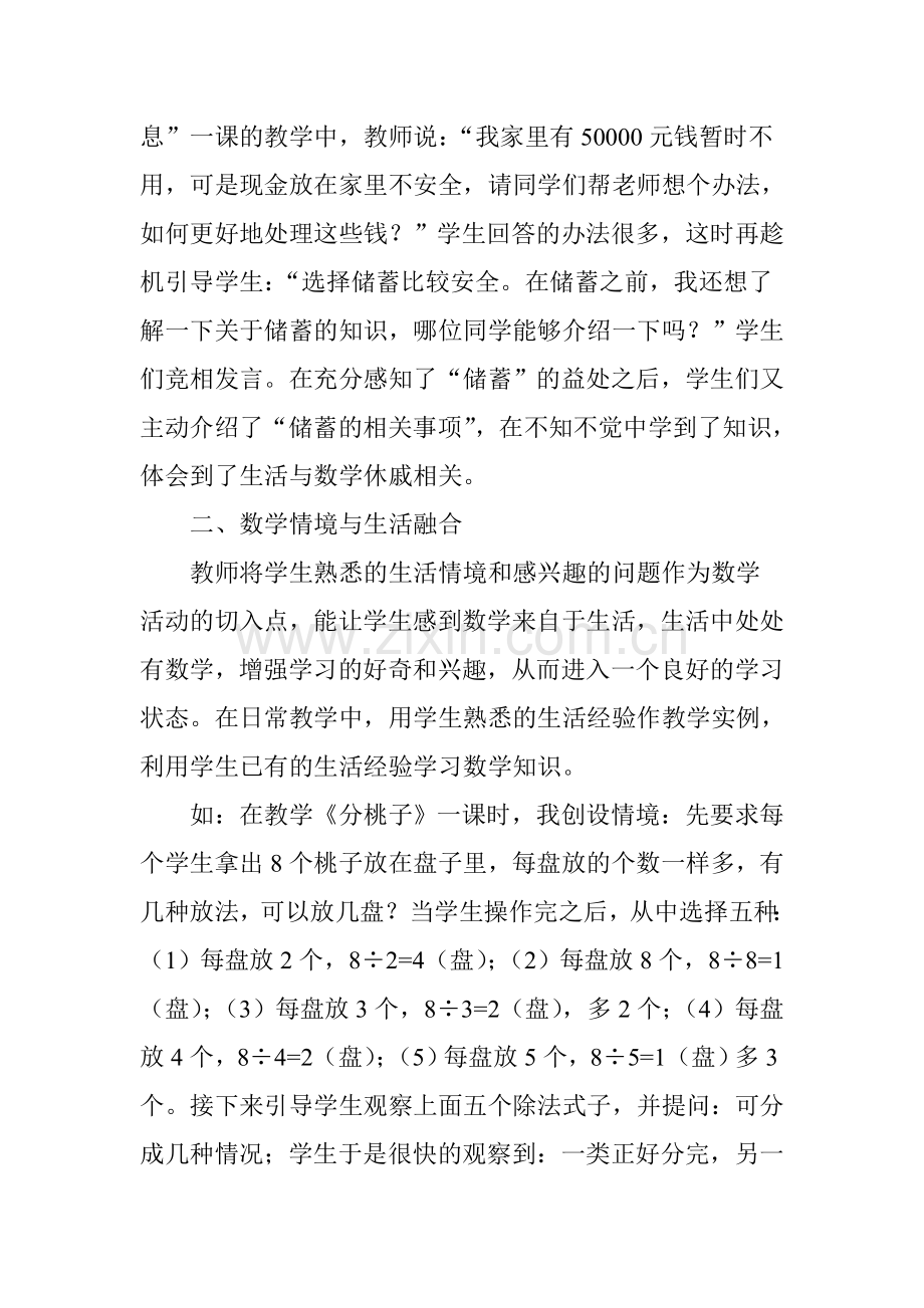 浅谈小学数学课堂中如何将数学与生活融合起来.doc_第2页