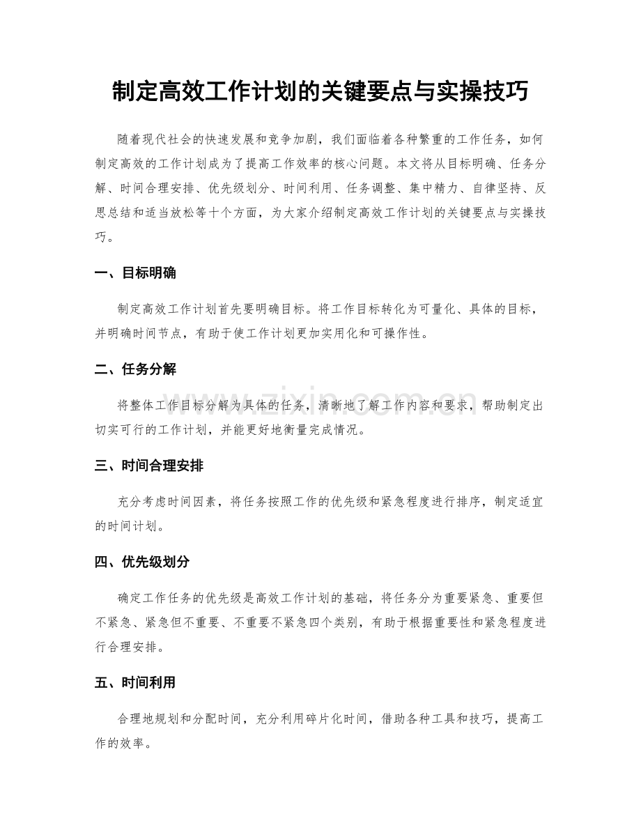 制定高效工作计划的关键要点与实操技巧.docx_第1页