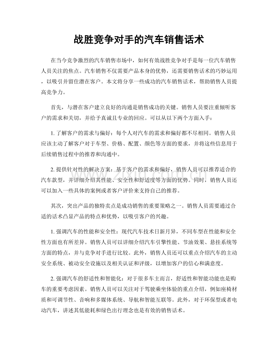 战胜竞争对手的汽车销售话术.docx_第1页