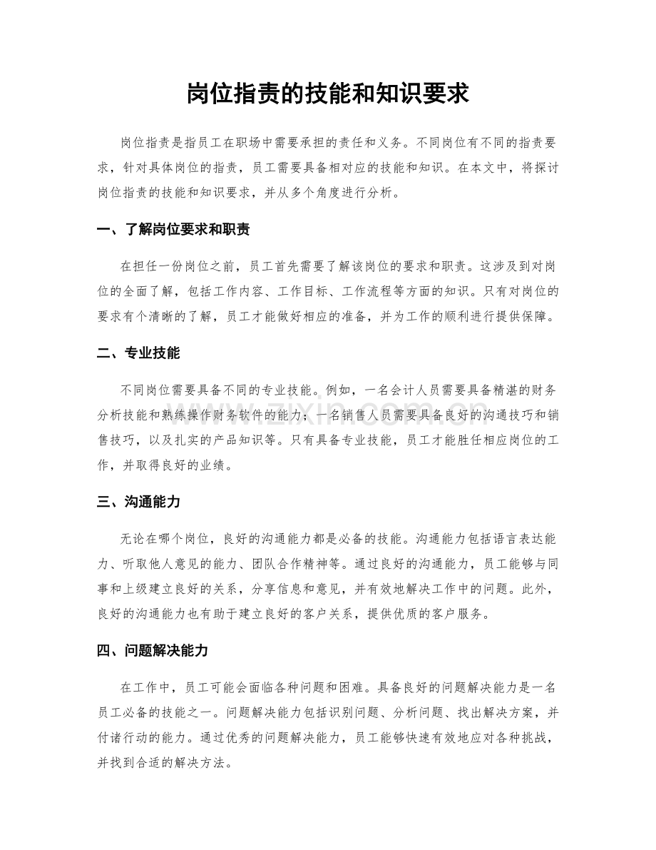 岗位职责的技能和知识要求.docx_第1页