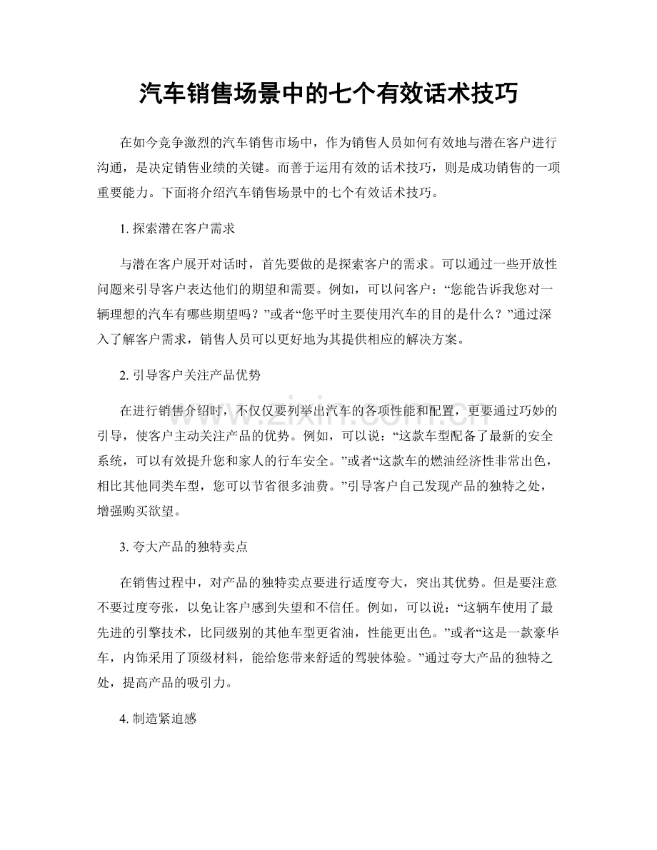 汽车销售场景中的七个有效话术技巧.docx_第1页