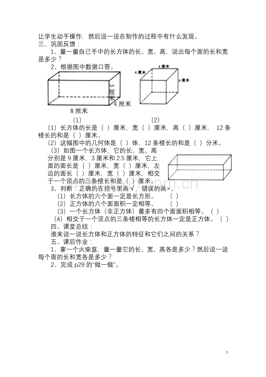 人教版小学数学五年级下册第三单元教学设计.doc_第3页