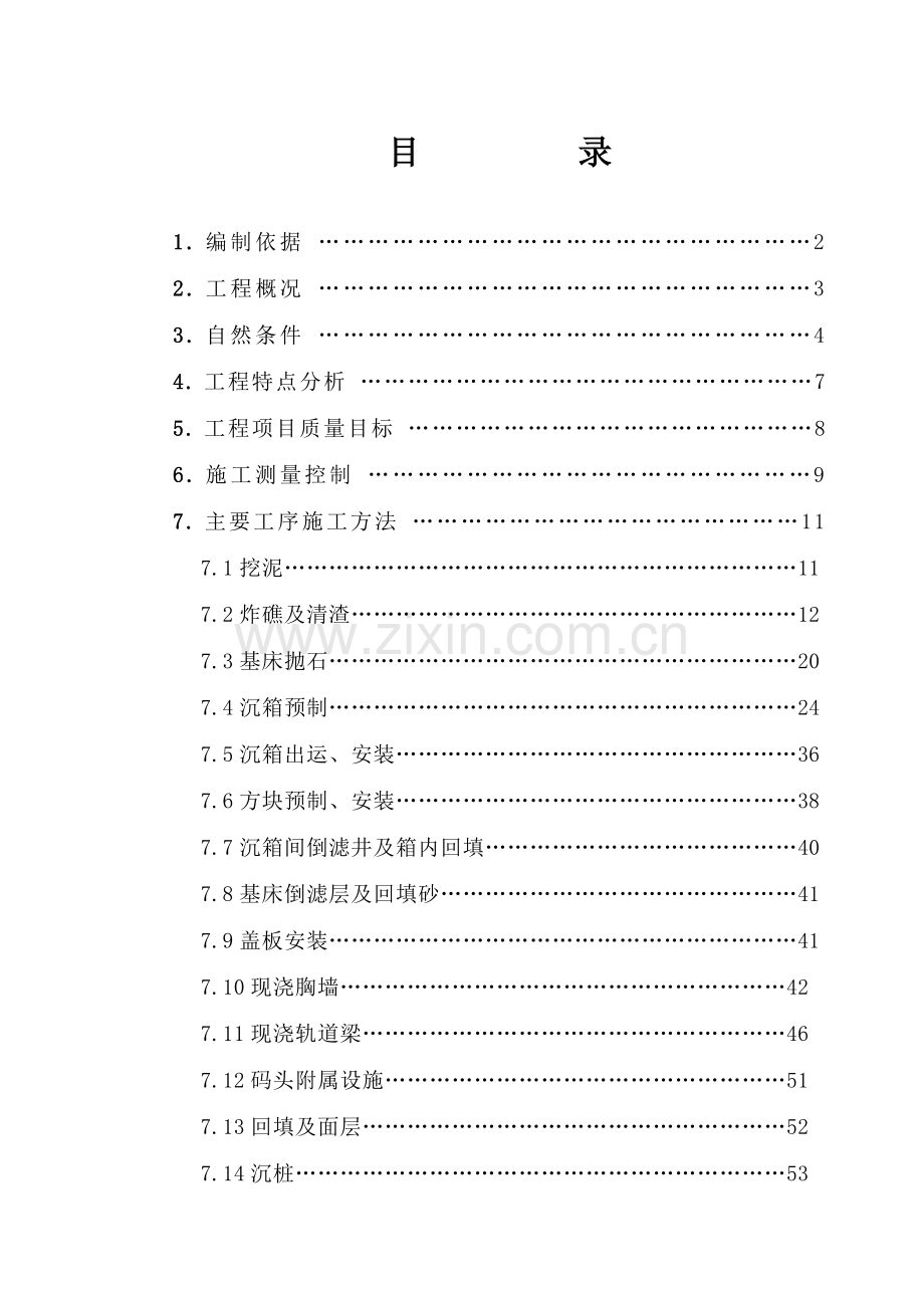 [青岛]某码头改造工程施工组织设计.docx_第1页