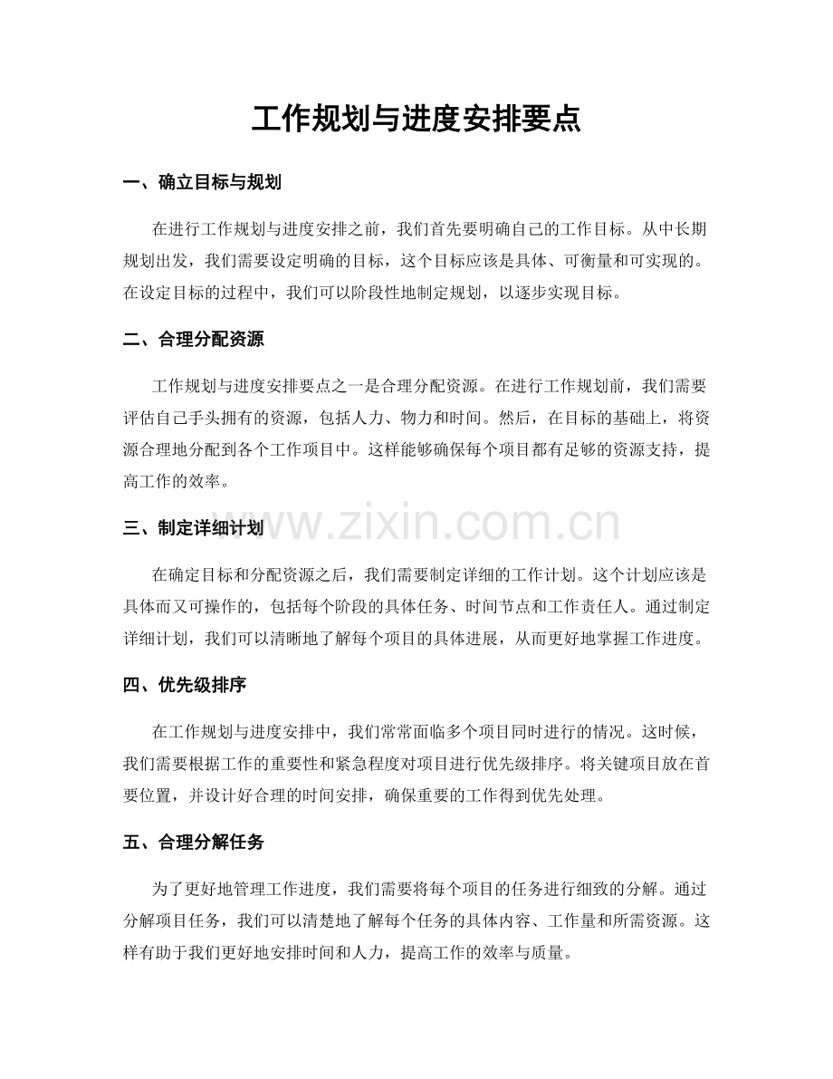 工作规划与进度安排要点.docx_第1页