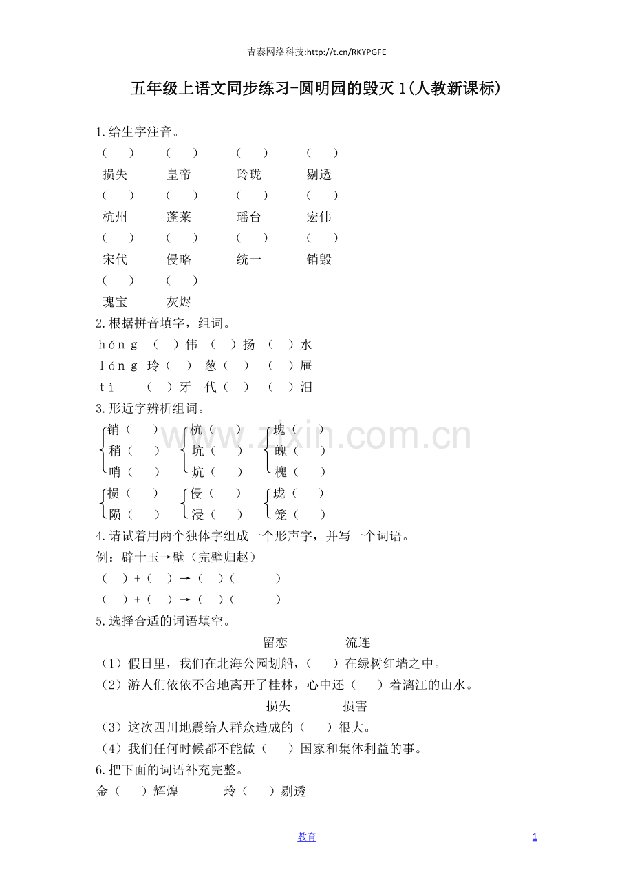 五年级上语文同步练习-圆明园的毁灭1-人教新课标-.docx_第1页