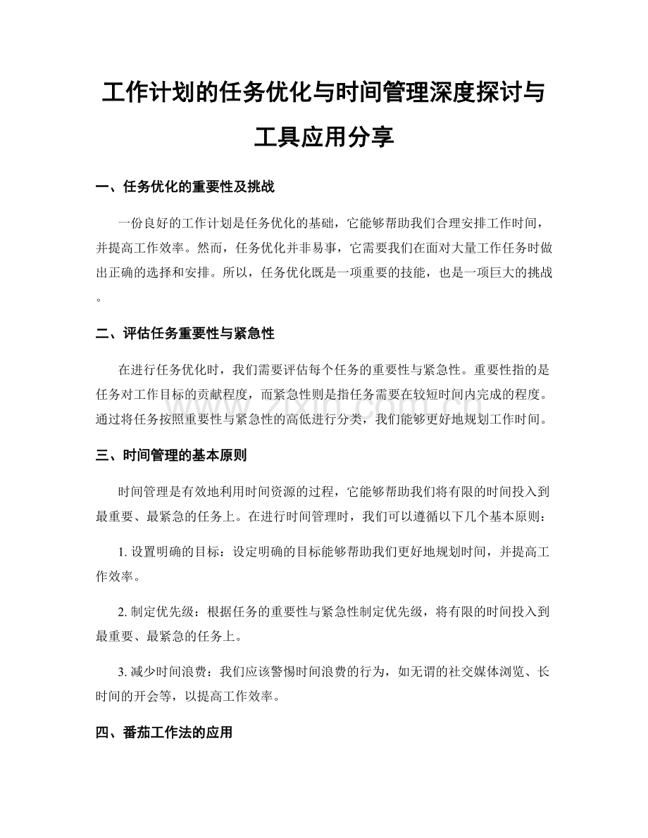 工作计划的任务优化与时间管理深度探讨与工具应用分享.docx_第1页