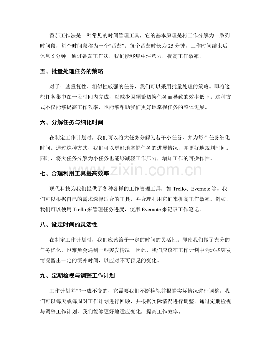 工作计划的任务优化与时间管理深度探讨与工具应用分享.docx_第2页