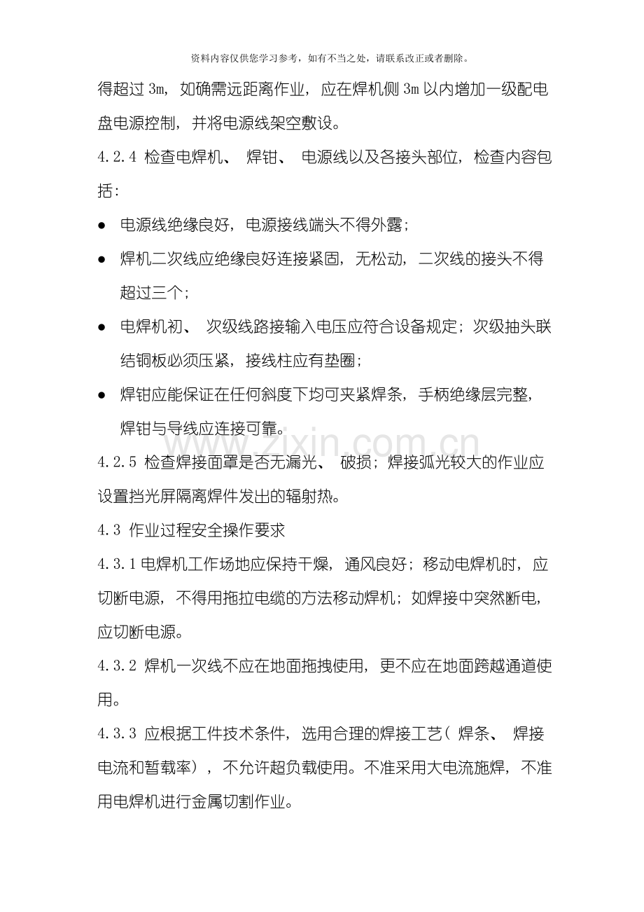 电焊气焊作业岗位安全操作规程及危险源辨识样本.doc_第3页