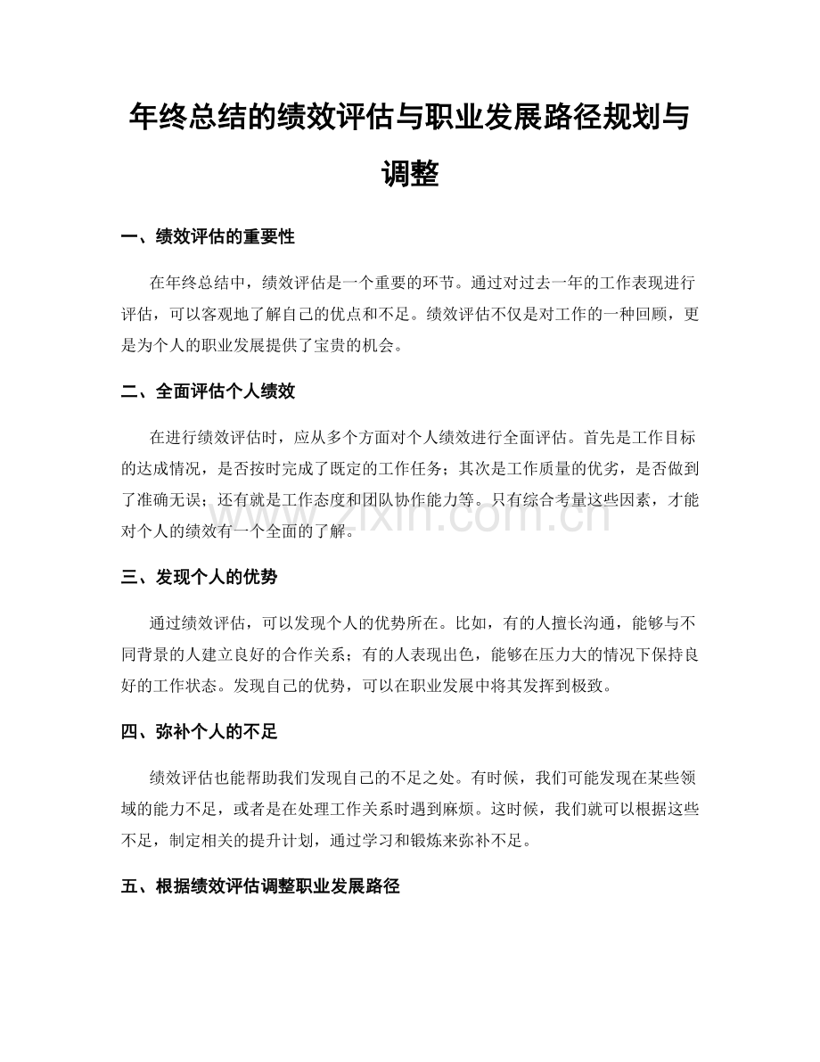 年终总结的绩效评估与职业发展路径规划与调整.docx_第1页