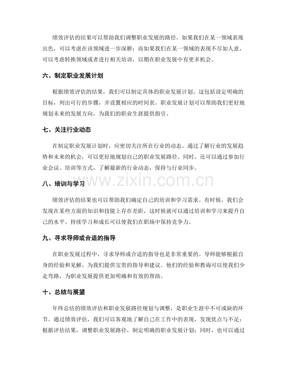 年终总结的绩效评估与职业发展路径规划与调整.docx_第2页