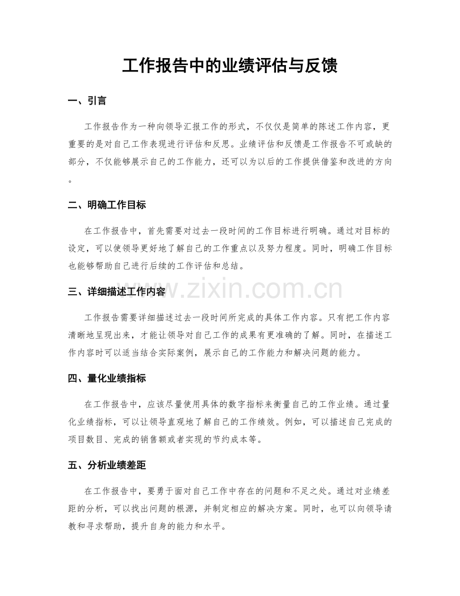 工作报告中的业绩评估与反馈.docx_第1页