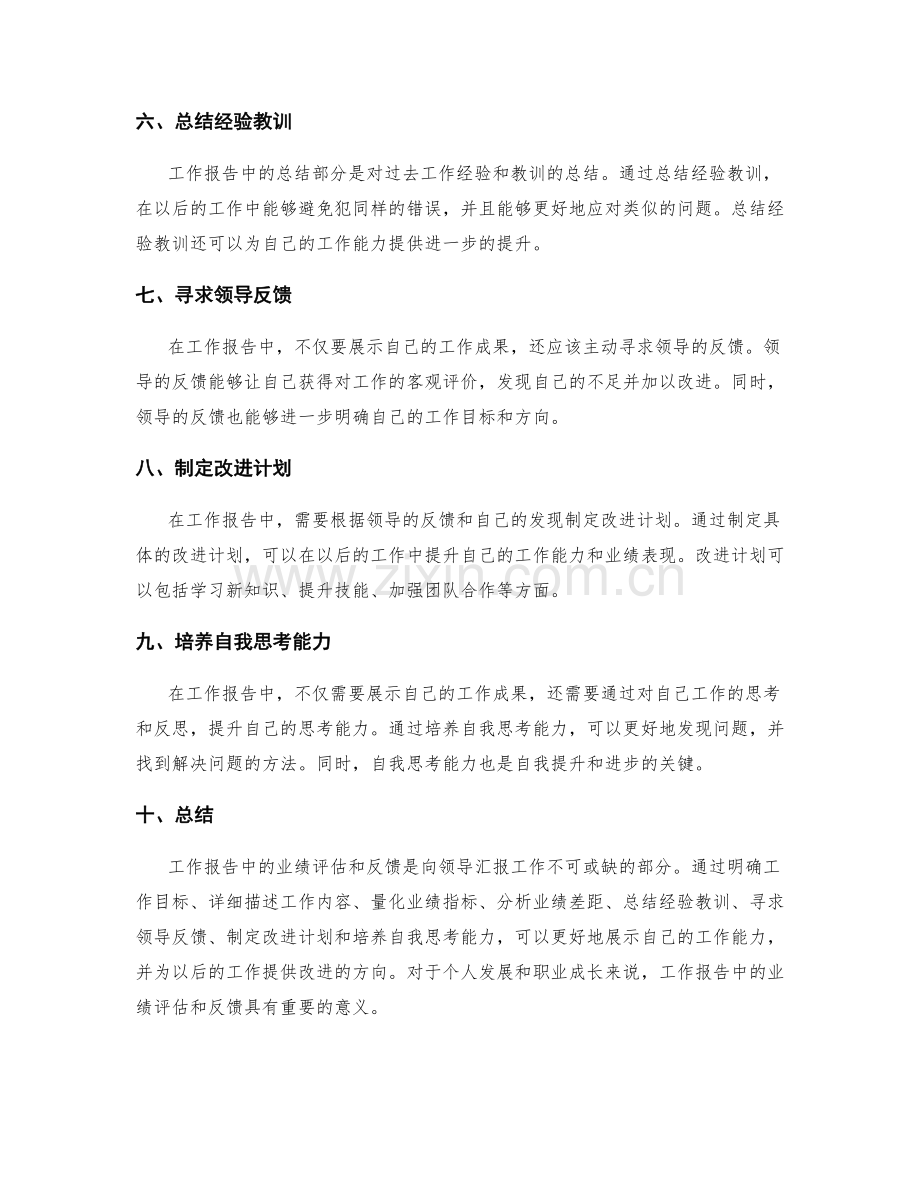 工作报告中的业绩评估与反馈.docx_第2页