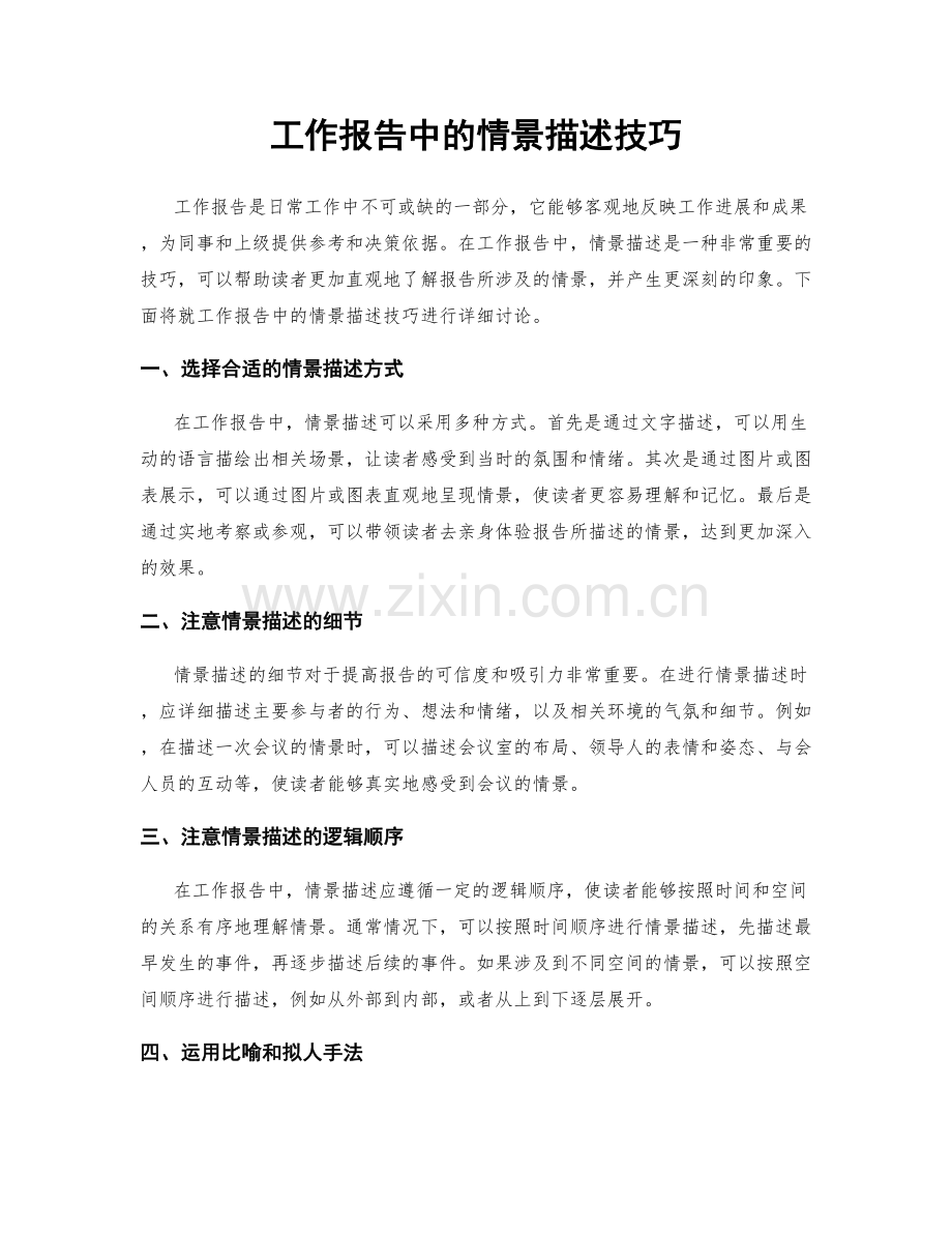 工作报告中的情景描述技巧.docx_第1页