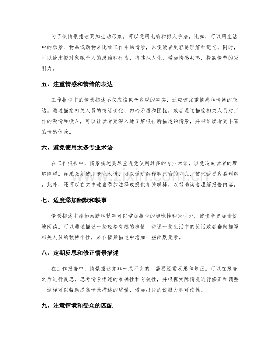 工作报告中的情景描述技巧.docx_第2页