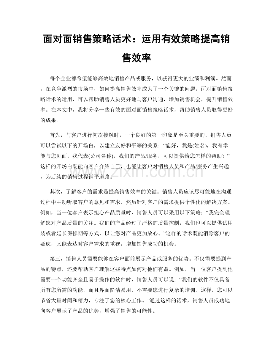 面对面销售策略话术：运用有效策略提高销售效率.docx_第1页