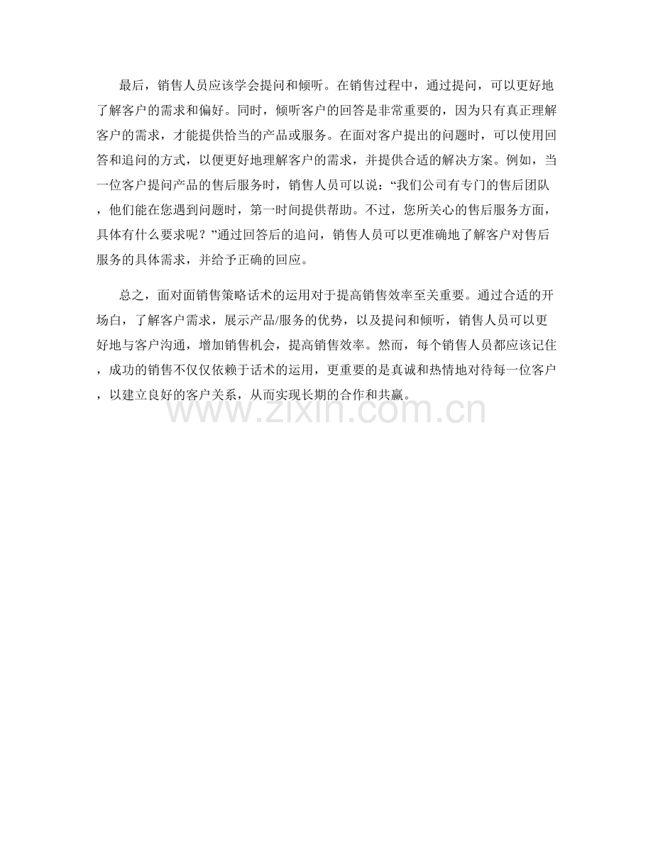 面对面销售策略话术：运用有效策略提高销售效率.docx_第2页