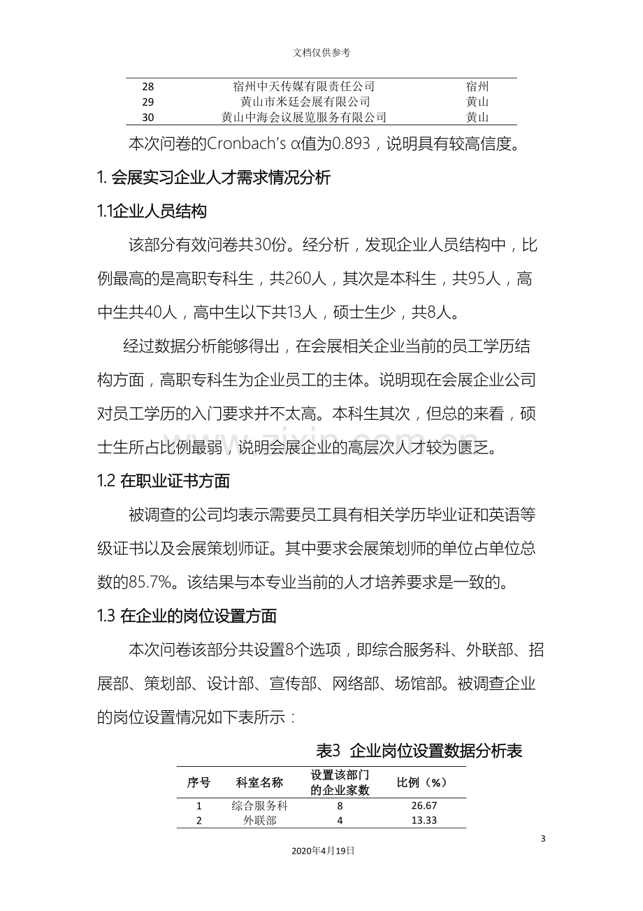 会展专业人才需求调研报告.doc_第3页