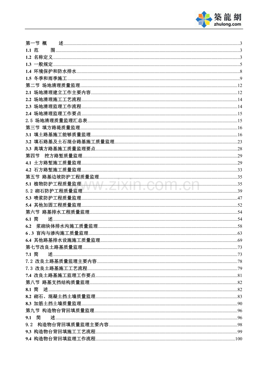 路基工程质量监理.doc_第1页