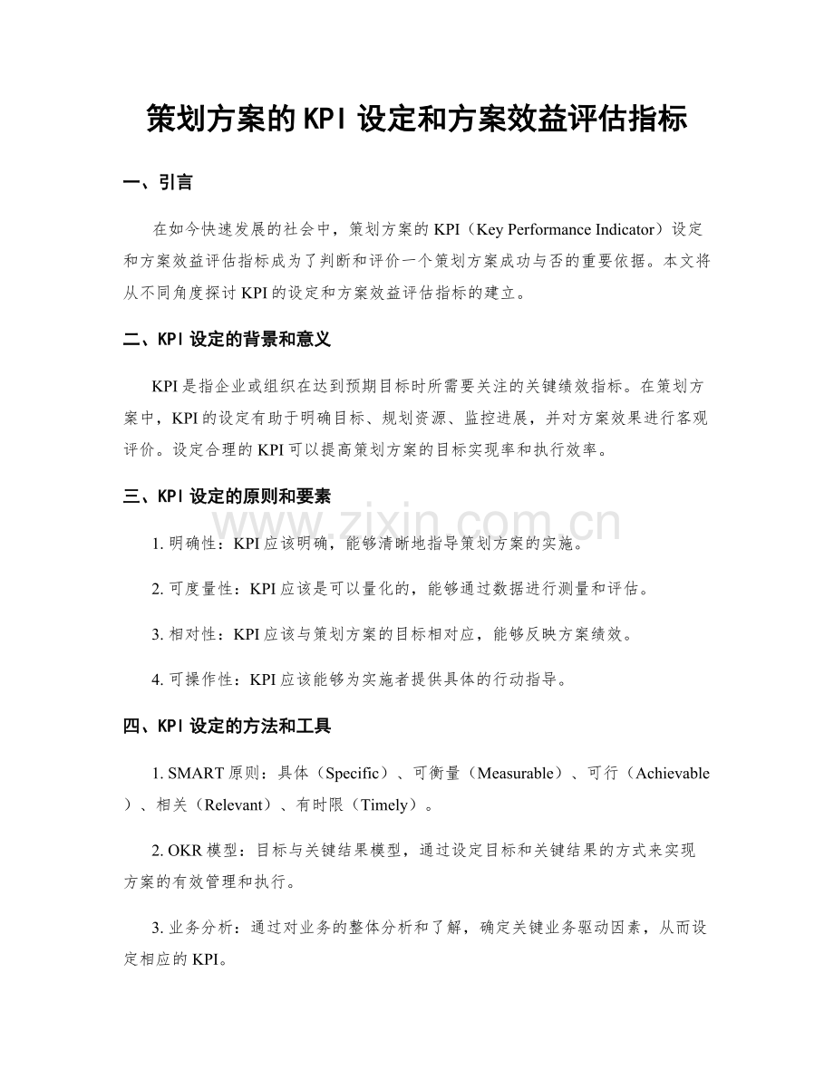 策划方案的KPI设定和方案效益评估指标.docx_第1页